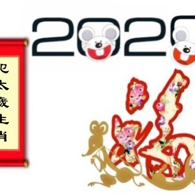 2020生肖鼠