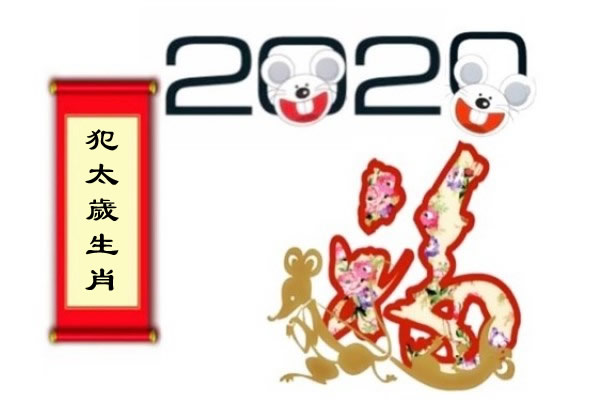 2020犯太岁生肖 2020生肖鼠