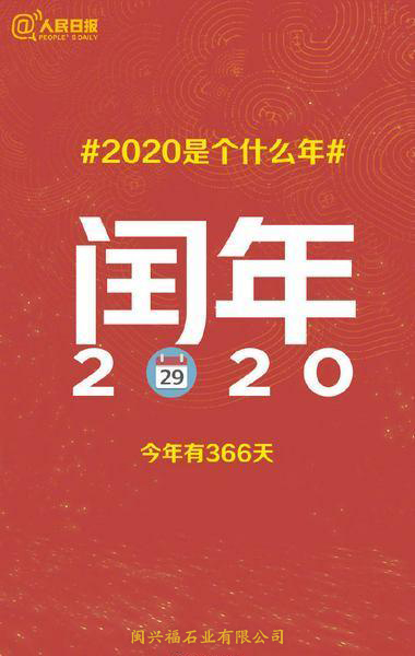 2020双闰年
