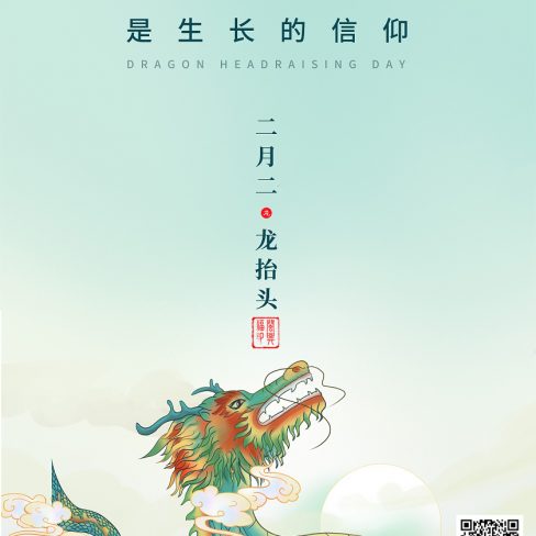 二月二 龙抬头