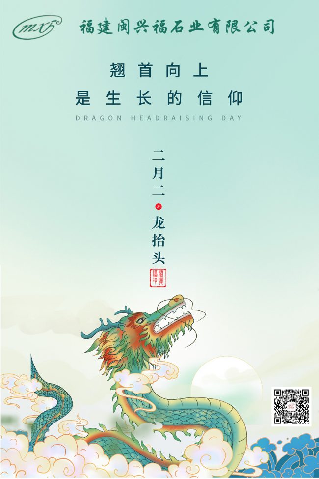 二月二 龙抬头
