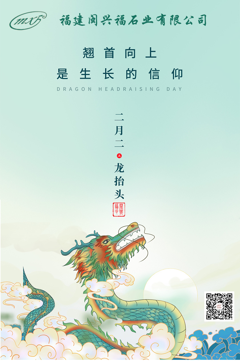 二月二 龙抬头