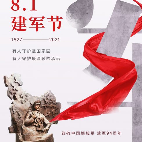 建军节94 周年