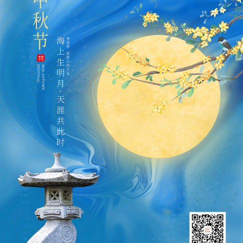 中秋海报2021
