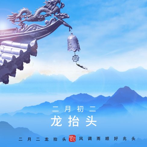 二月二 龙抬头