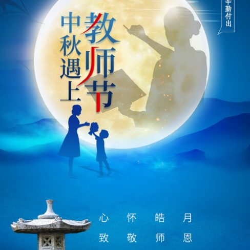 中秋教师节