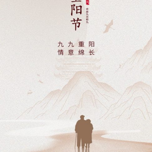 2022重阳海报