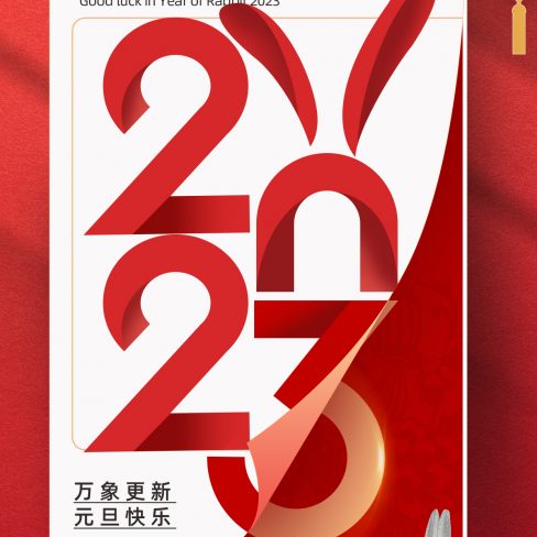 2023 元旦海报