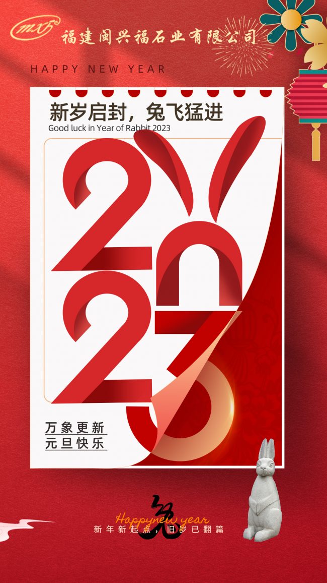 2023 元旦海报