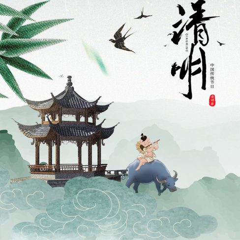 清明
