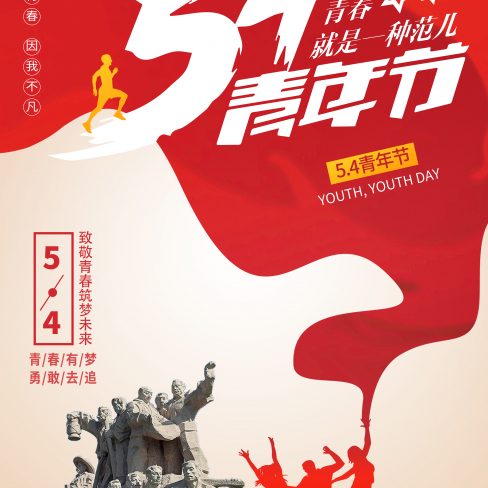 54青年节海报