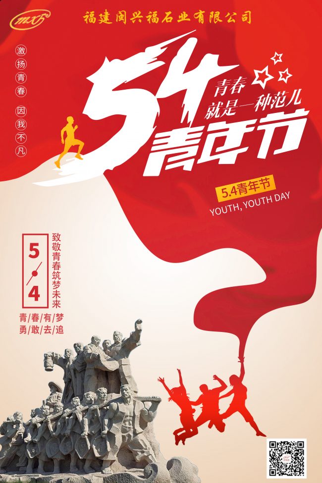 54青年节海报