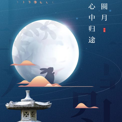 中秋节海报