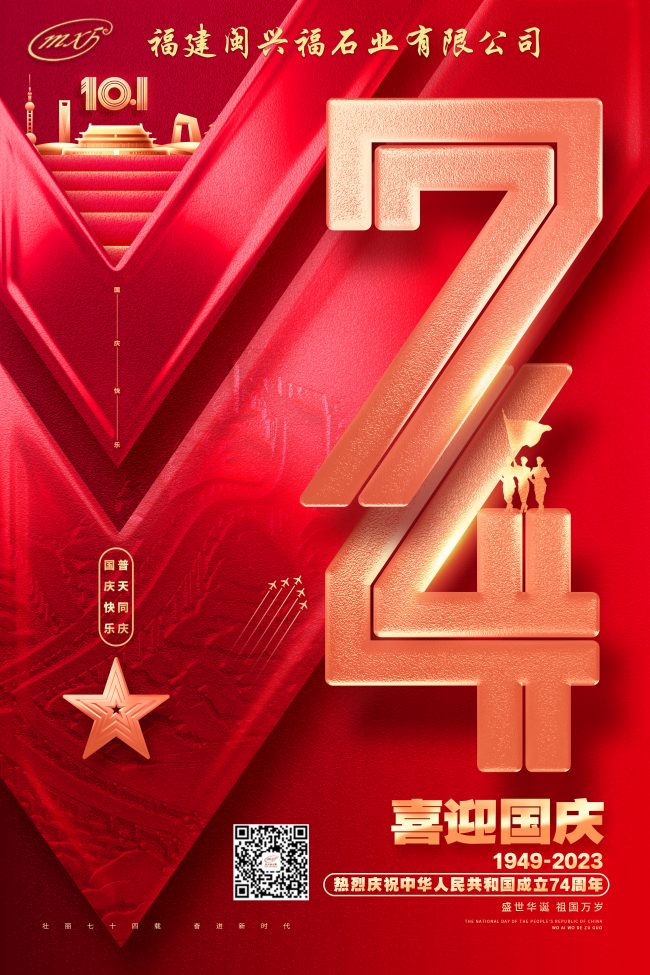 喜迎国庆74周年
