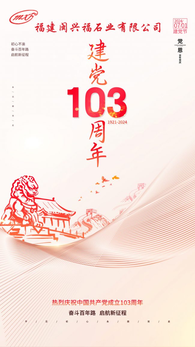 建党103周年