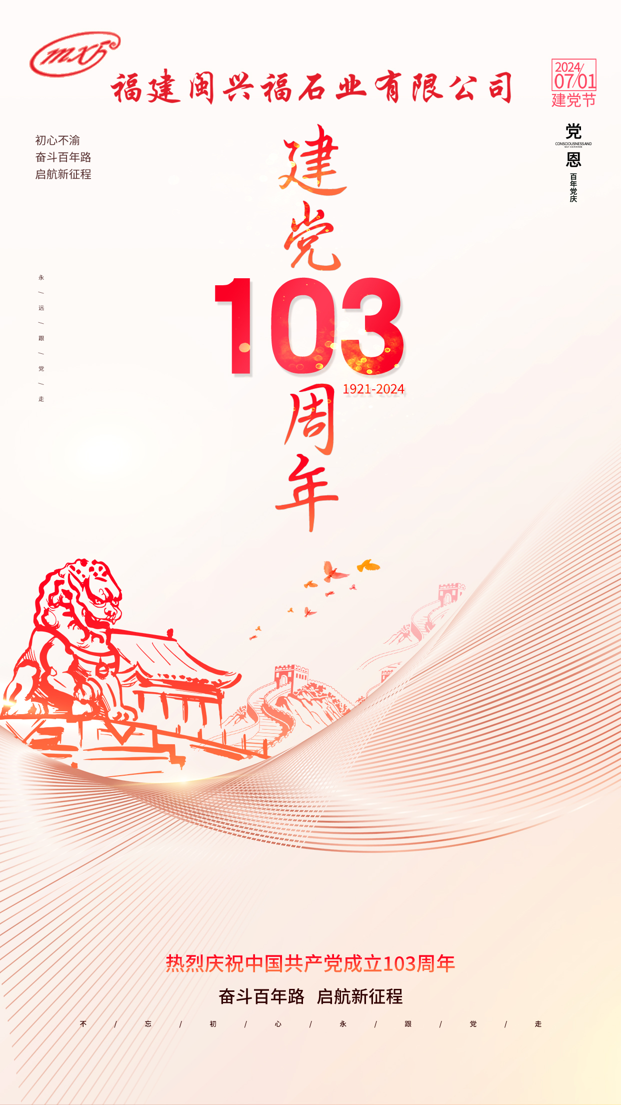建党103周年 建党103周年
