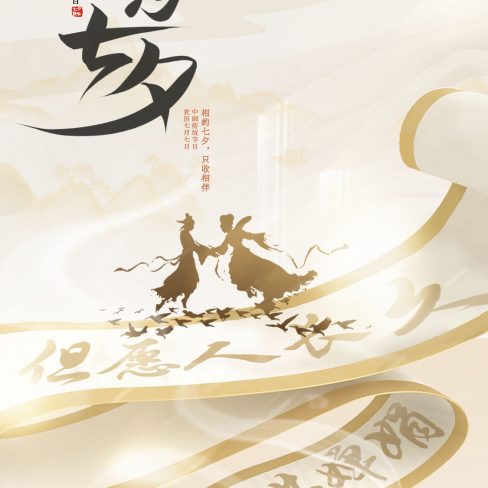 相约七夕