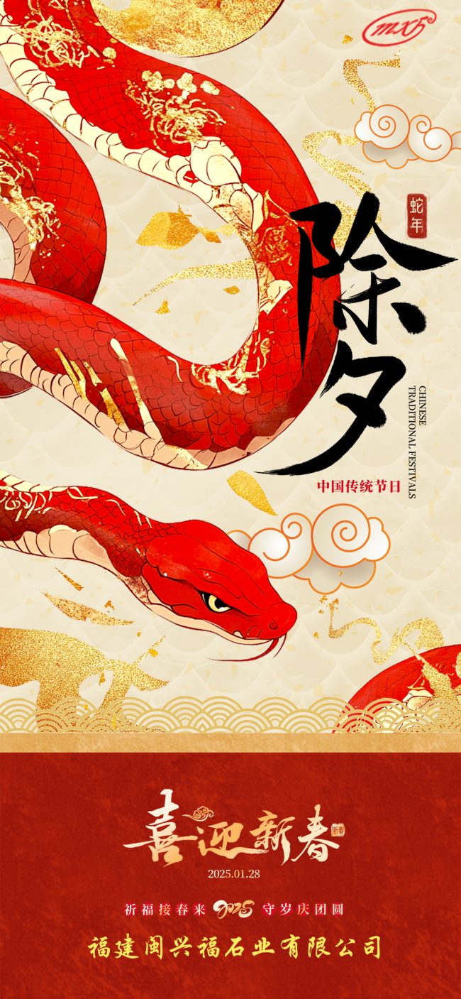 蛇年除夕海报